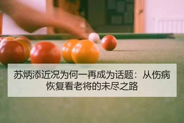 苏炳添近况为何一再成为话题：从伤病恢复看老将的未尽之路