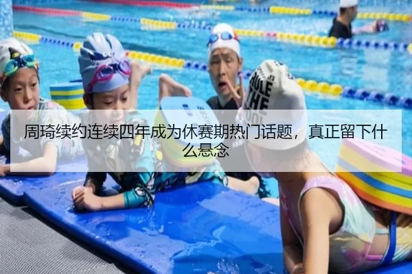 zhou-qi-xu-yue-lian-xu-si-nian-cheng-wei-xiu-sai-qi-re-men-hua-ti-zhen-zheng-liu-xia-shen-me-xuan-nian-2-203.jpg